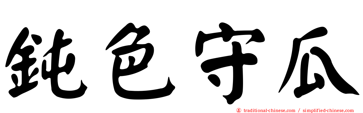 鈍色守瓜