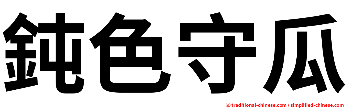 鈍色守瓜