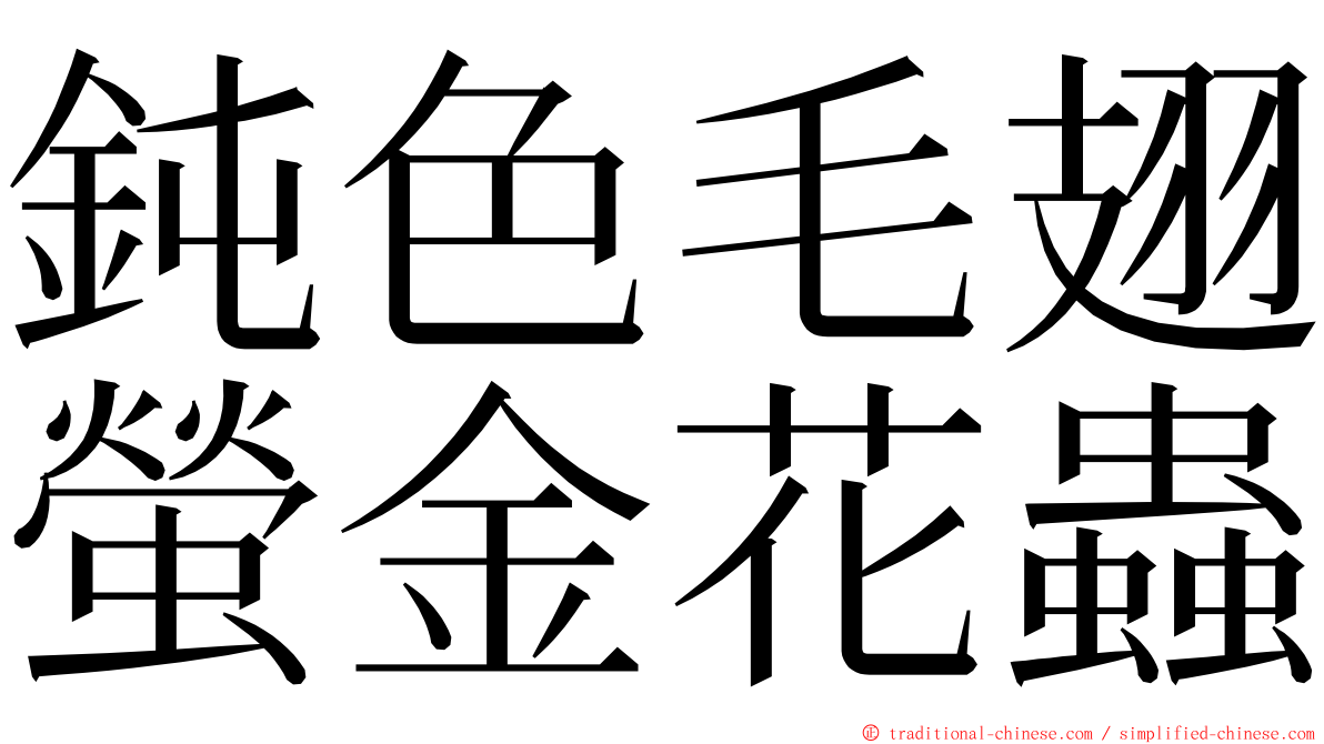 鈍色毛翅螢金花蟲 ming font