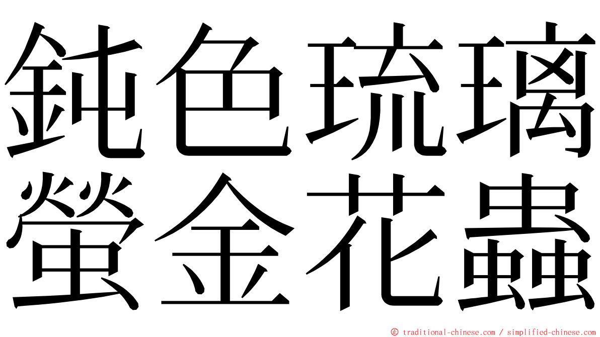 鈍色琉璃螢金花蟲 ming font