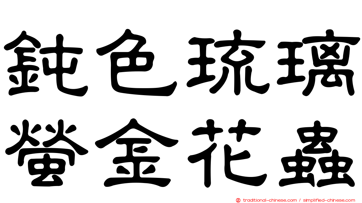 鈍色琉璃螢金花蟲