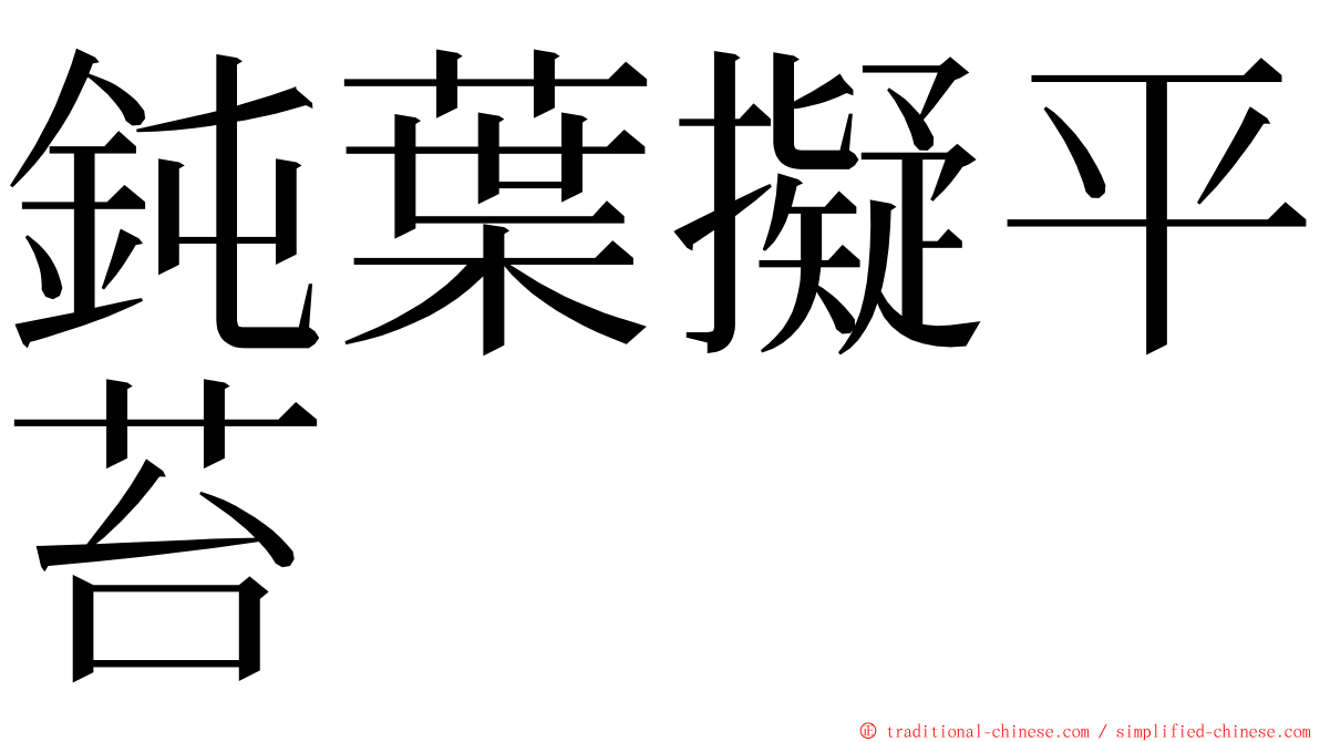 鈍葉擬平苔 ming font