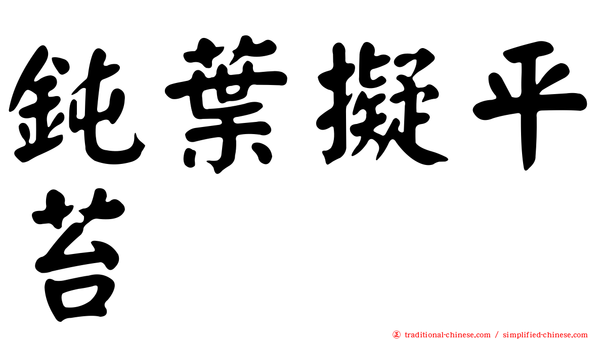 鈍葉擬平苔