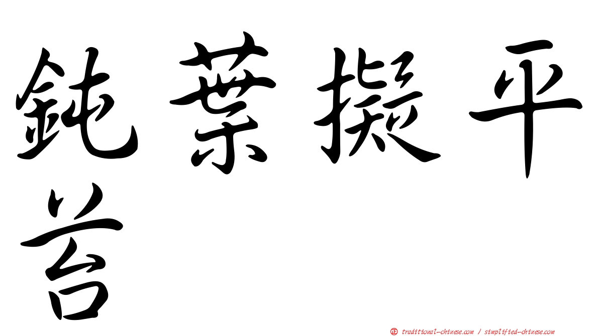 鈍葉擬平苔