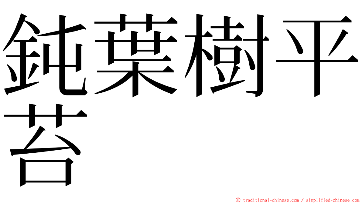 鈍葉樹平苔 ming font