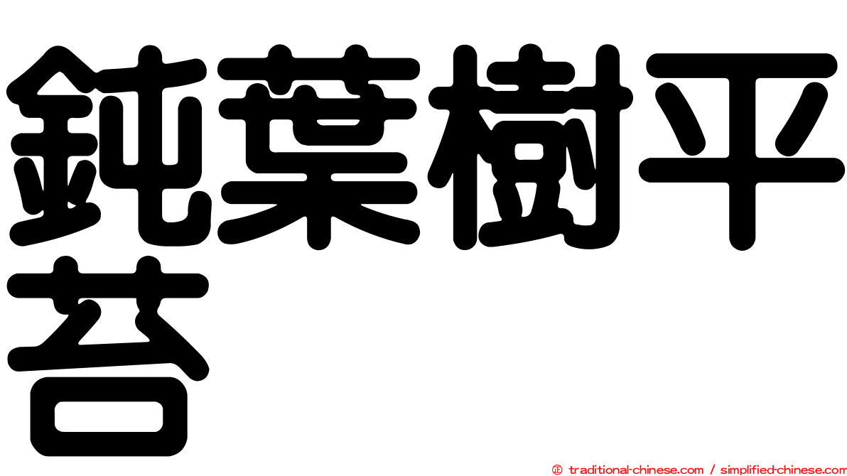 鈍葉樹平苔
