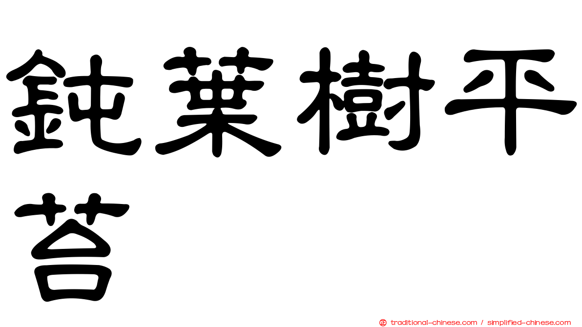 鈍葉樹平苔
