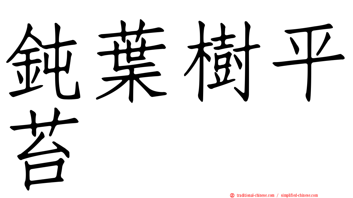 鈍葉樹平苔
