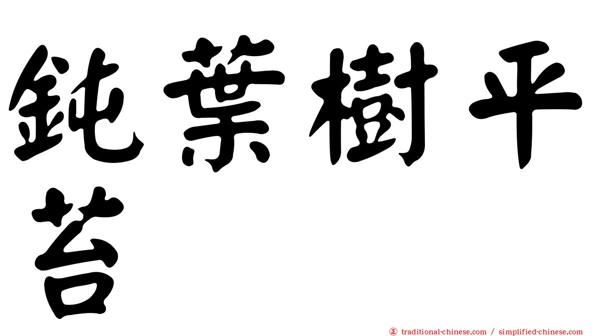 鈍葉樹平苔