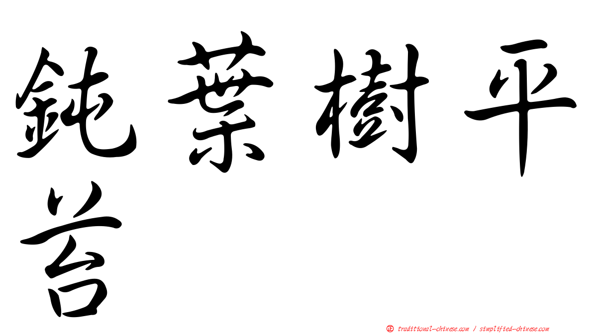 鈍葉樹平苔