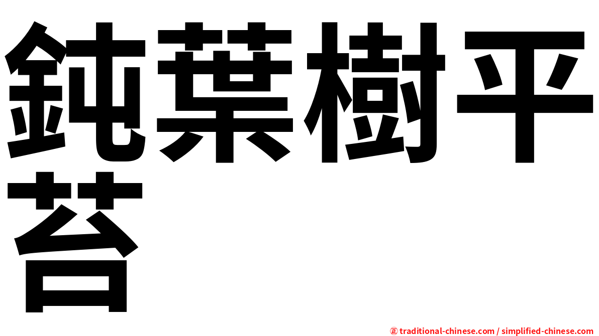 鈍葉樹平苔