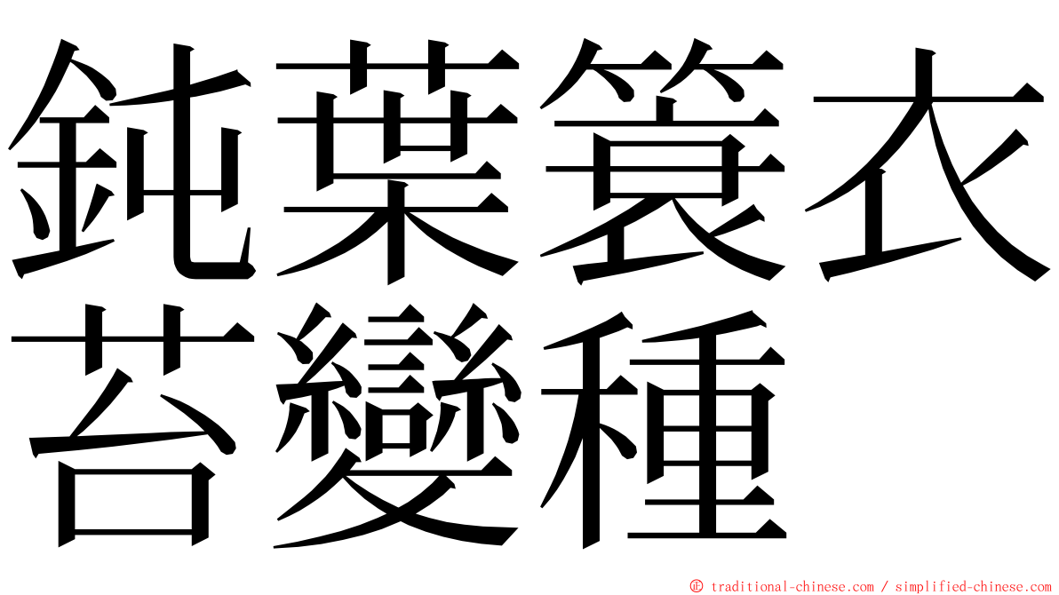 鈍葉簑衣苔變種 ming font