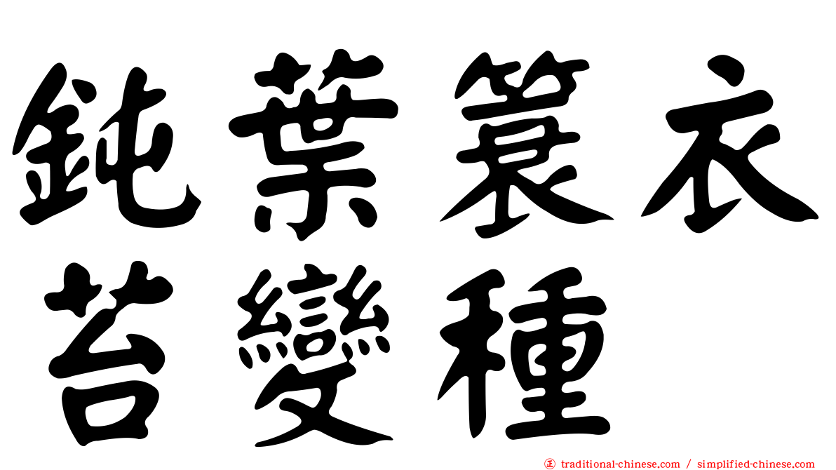 鈍葉簑衣苔變種
