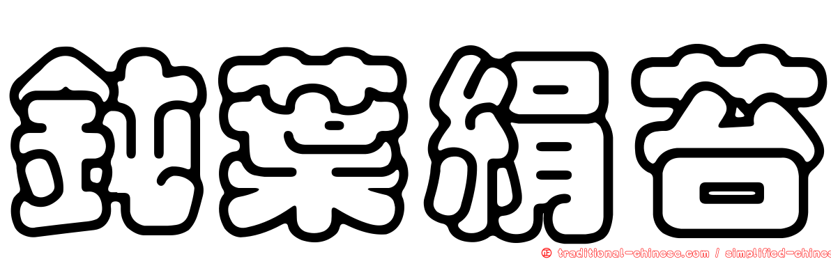 鈍葉絹苔