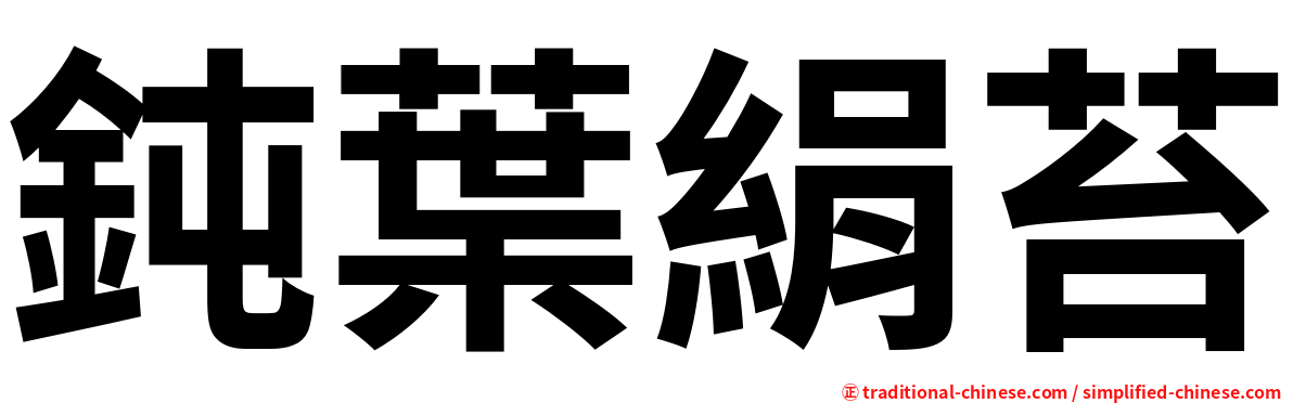 鈍葉絹苔