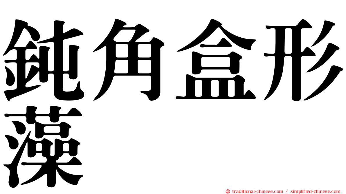 鈍角盒形藻