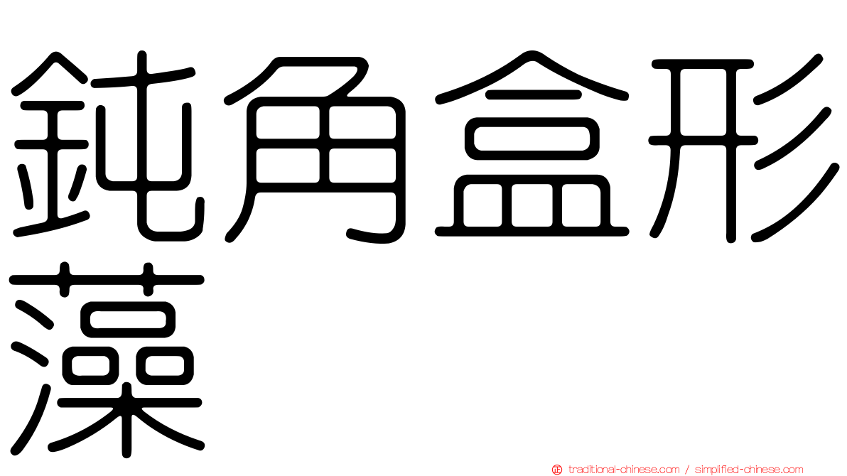 鈍角盒形藻