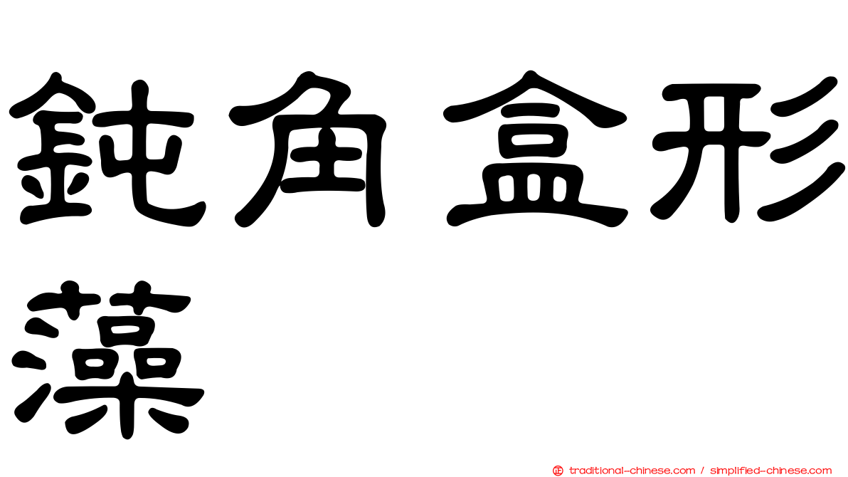 鈍角盒形藻