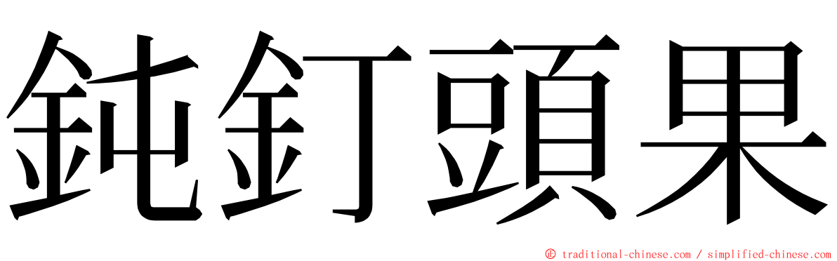 鈍釘頭果 ming font