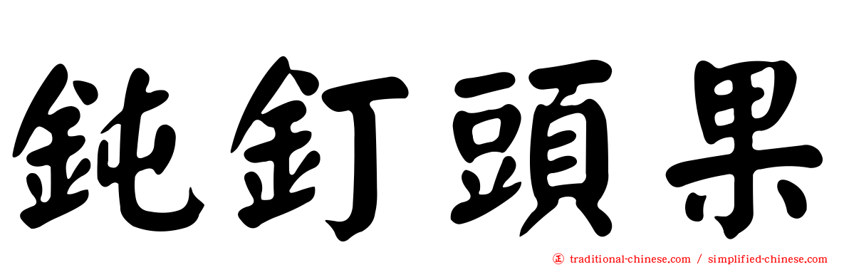 鈍釘頭果