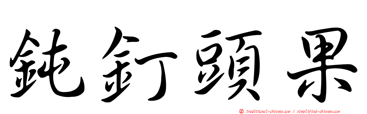 鈍釘頭果