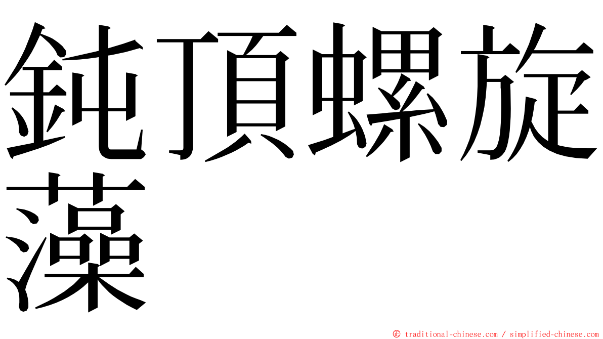 鈍頂螺旋藻 ming font