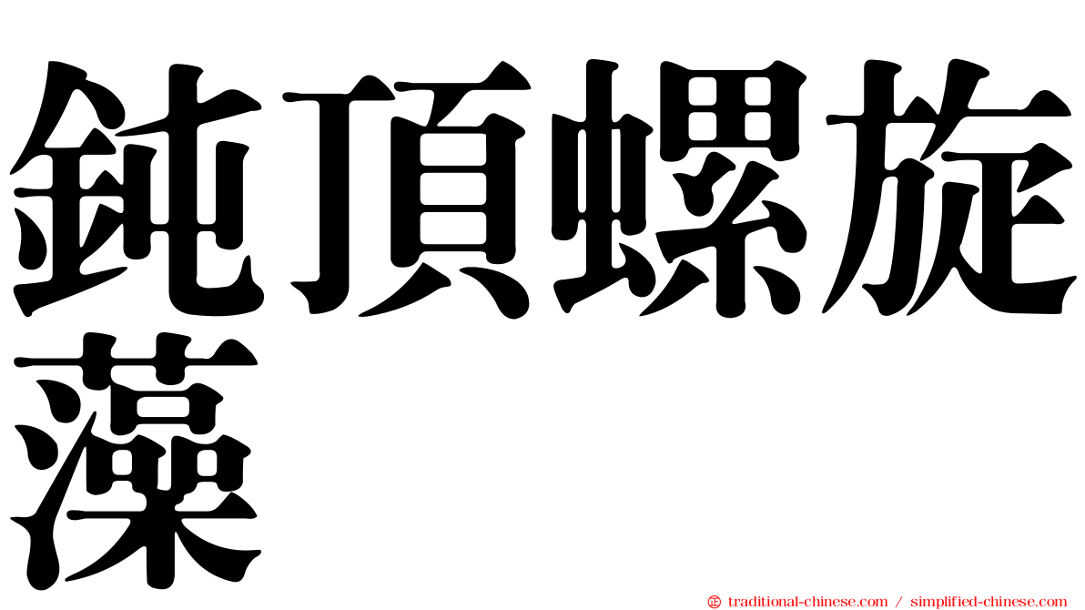 鈍頂螺旋藻