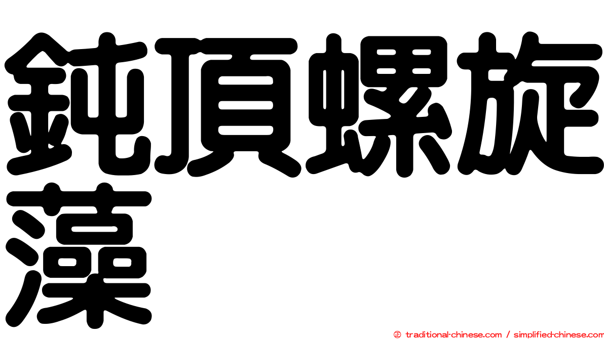 鈍頂螺旋藻