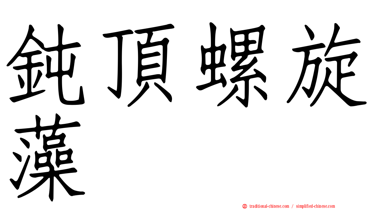 鈍頂螺旋藻