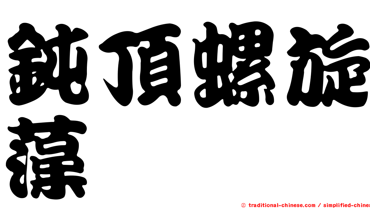鈍頂螺旋藻