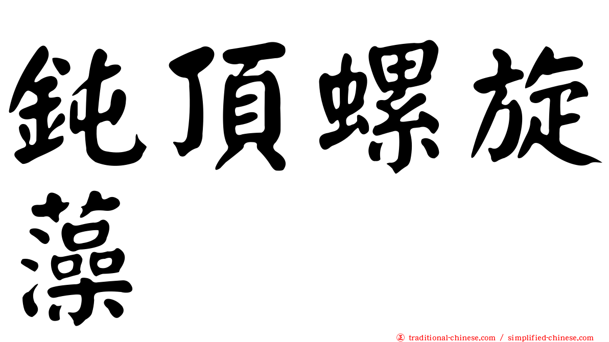 鈍頂螺旋藻