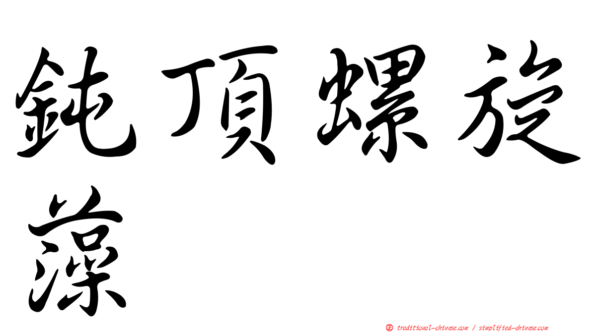 鈍頂螺旋藻