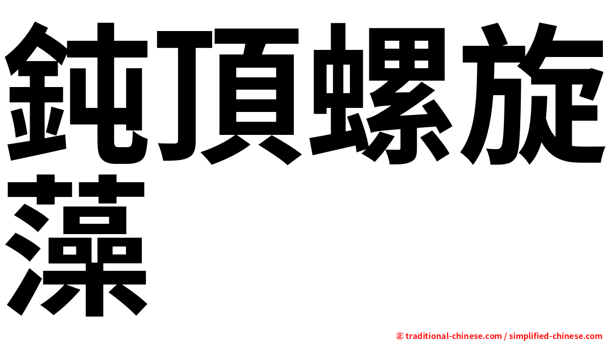 鈍頂螺旋藻