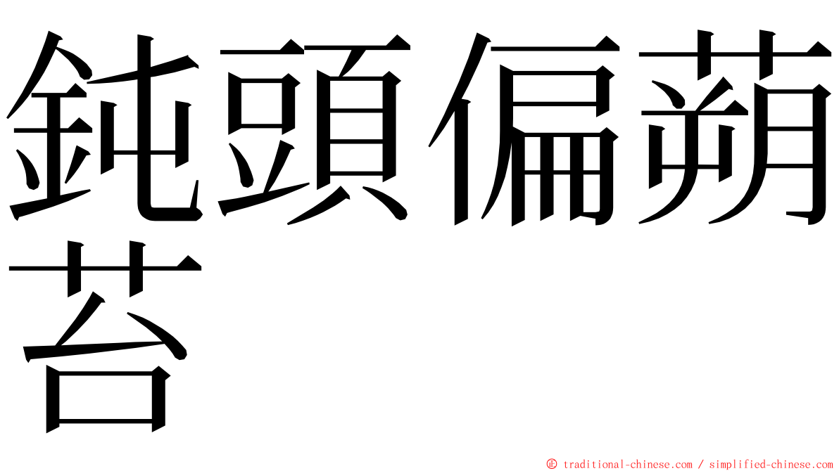 鈍頭偏蒴苔 ming font