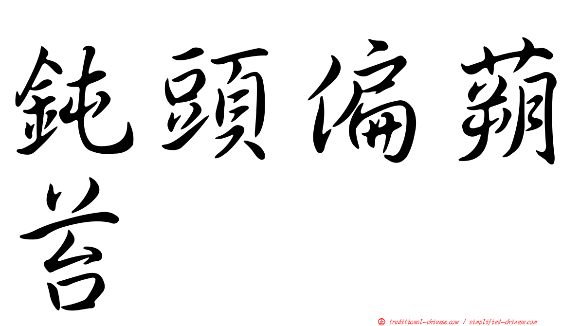 鈍頭偏蒴苔