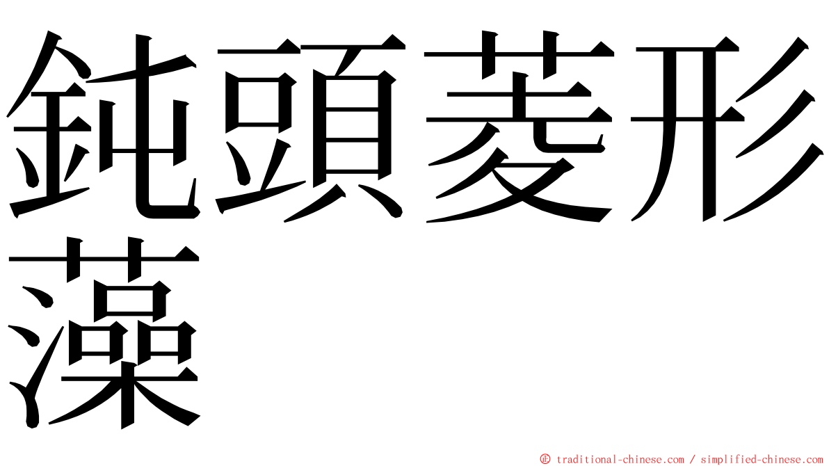 鈍頭菱形藻 ming font
