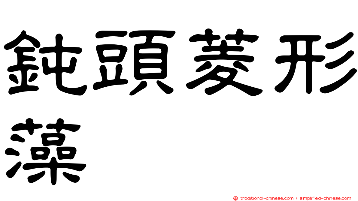 鈍頭菱形藻