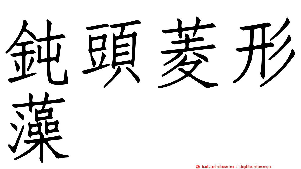 鈍頭菱形藻