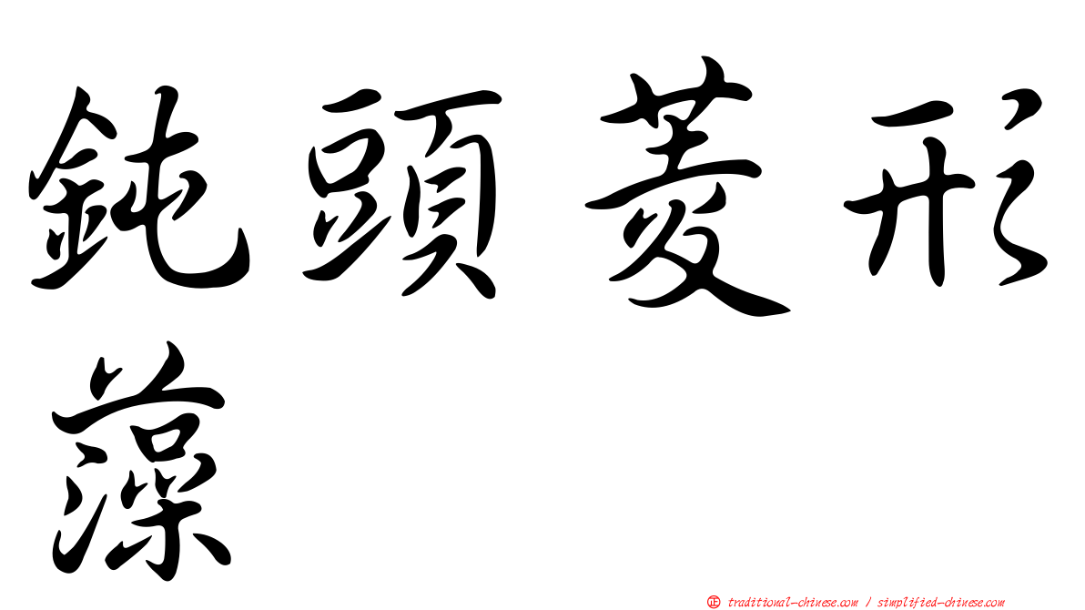 鈍頭菱形藻