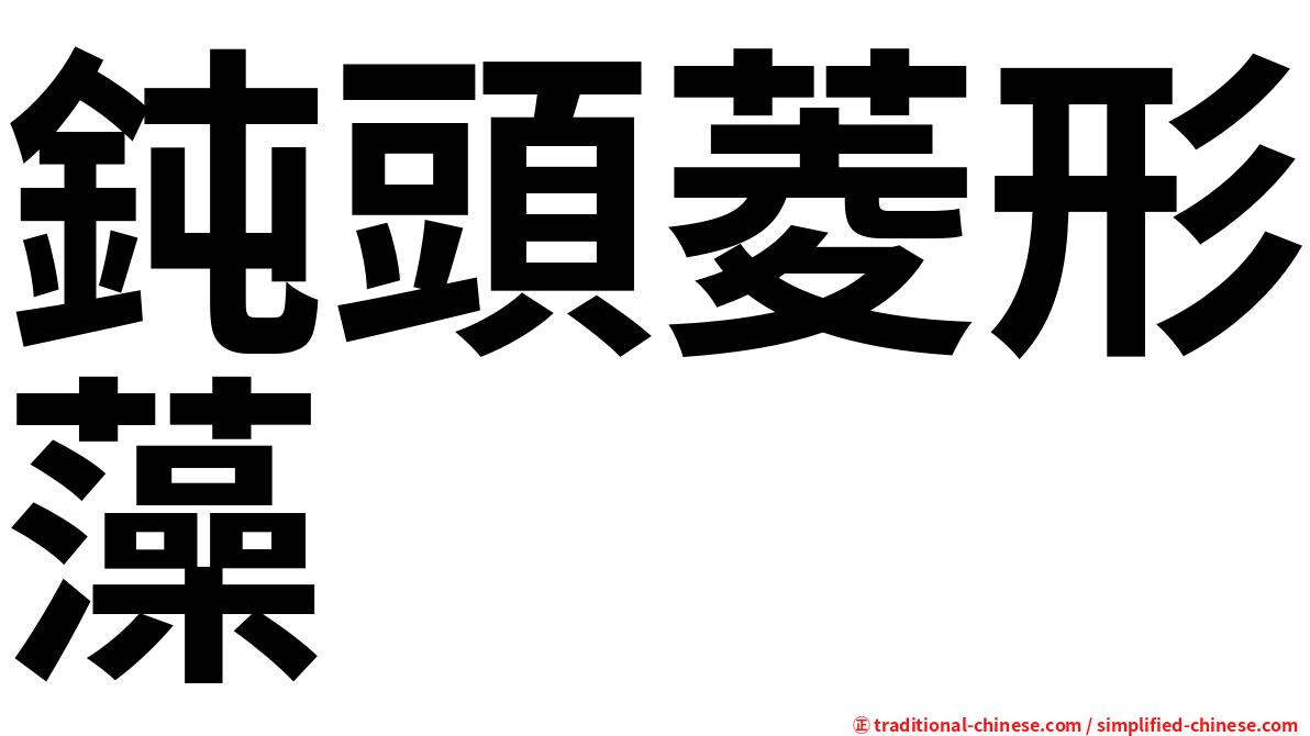 鈍頭菱形藻