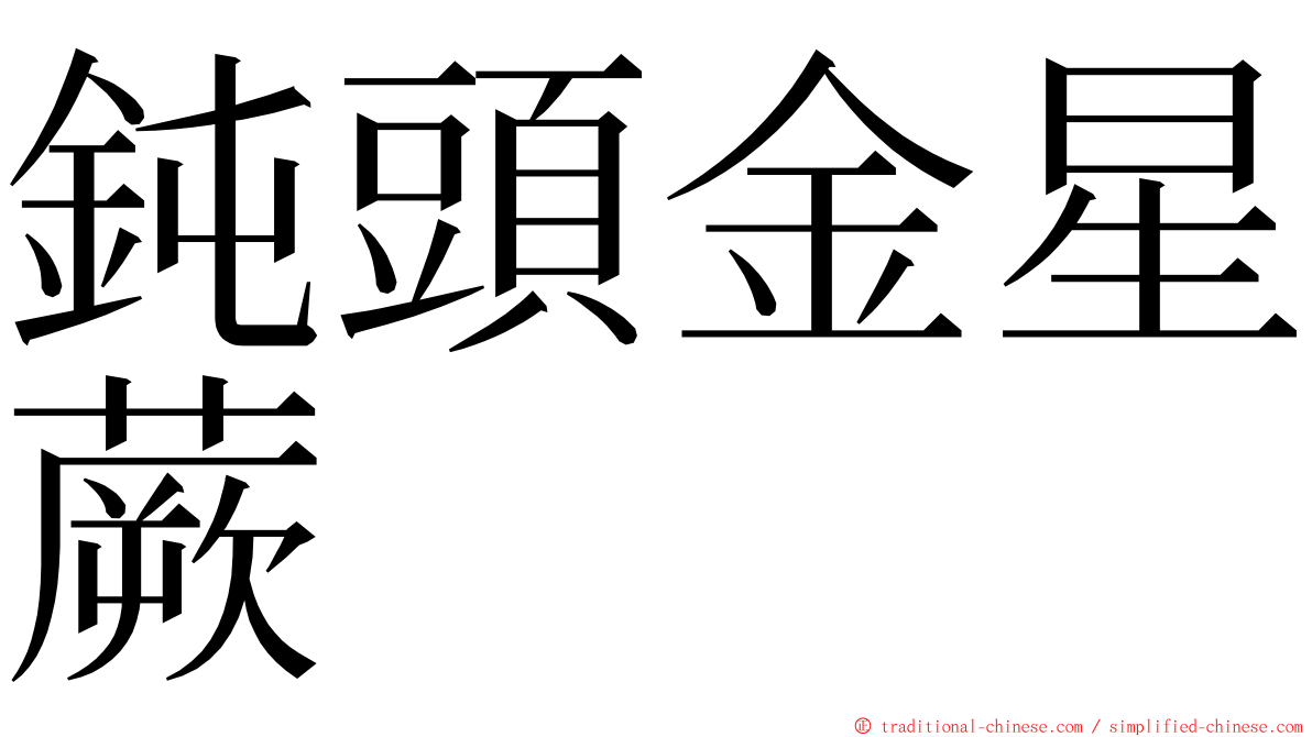 鈍頭金星蕨 ming font