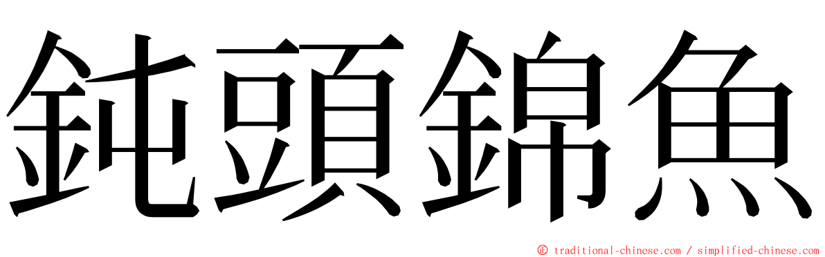 鈍頭錦魚 ming font