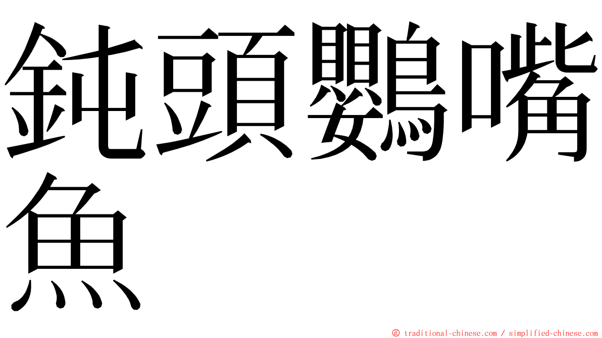 鈍頭鸚嘴魚 ming font