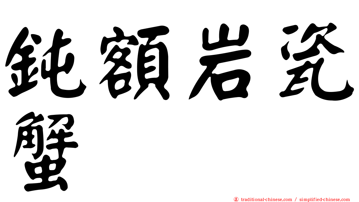 鈍額岩瓷蟹