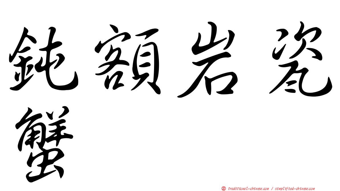 鈍額岩瓷蟹