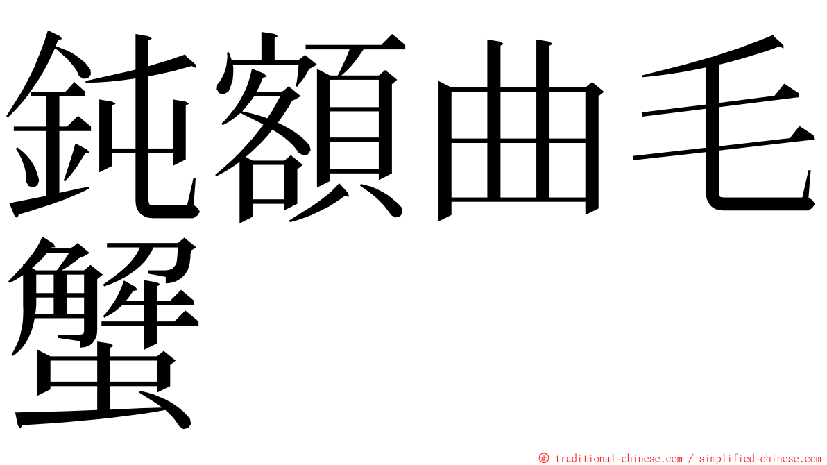 鈍額曲毛蟹 ming font