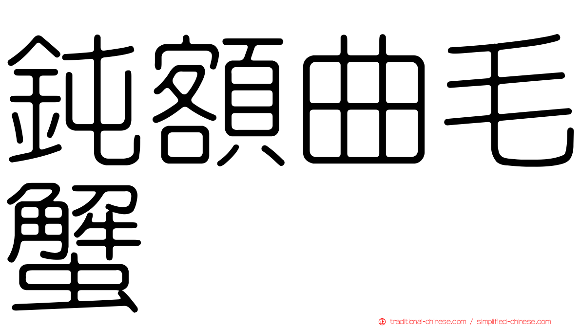 鈍額曲毛蟹