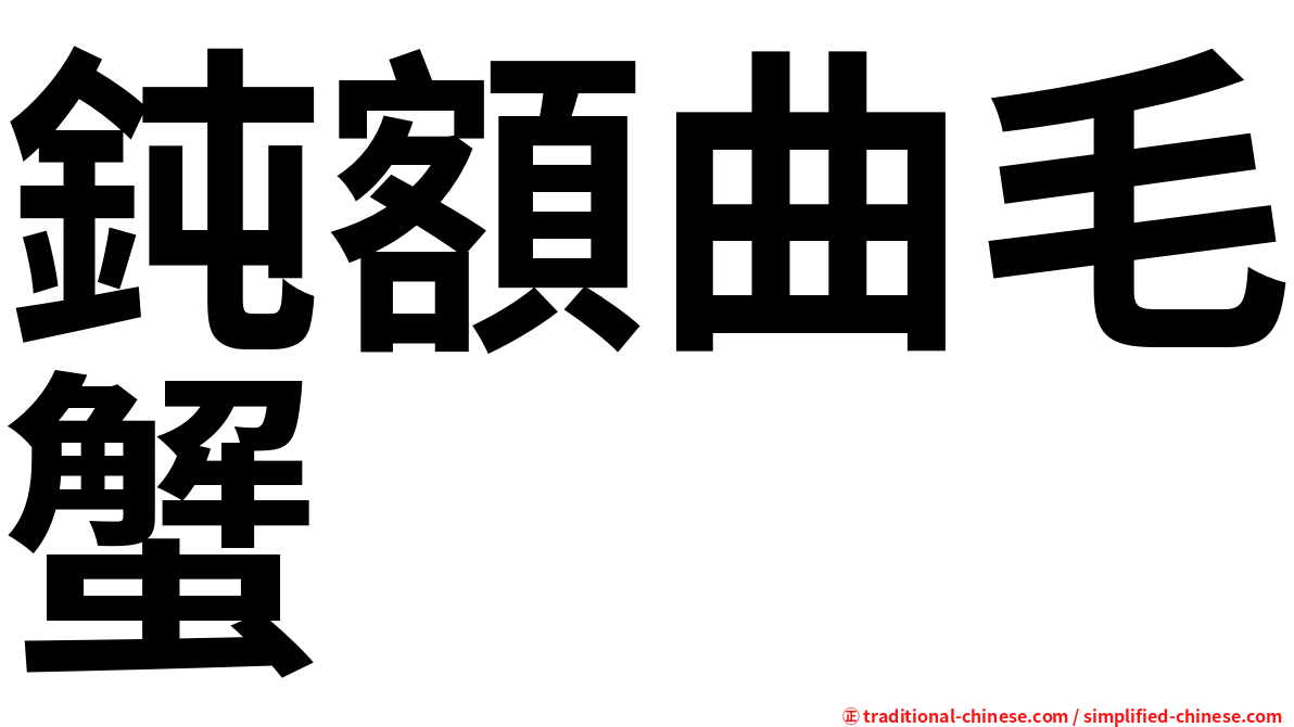 鈍額曲毛蟹