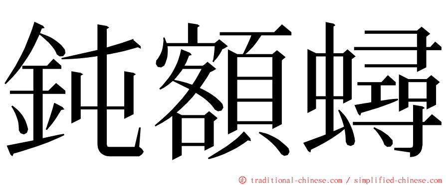鈍額蟳 ming font