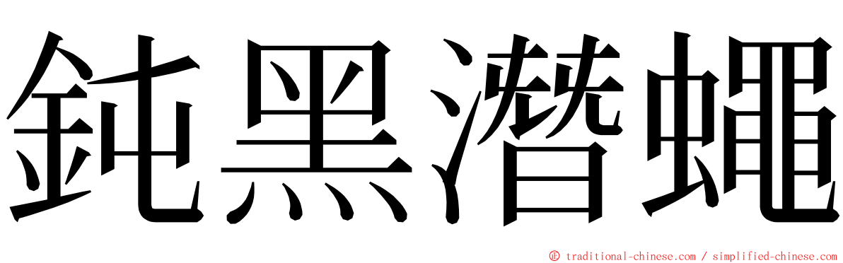鈍黑潛蠅 ming font